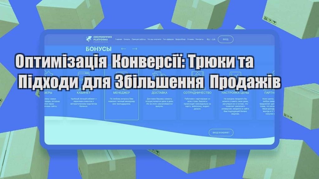 optymizacziya konversiyi tryuky ta pidhody dlya zbilshennya prodazhiv