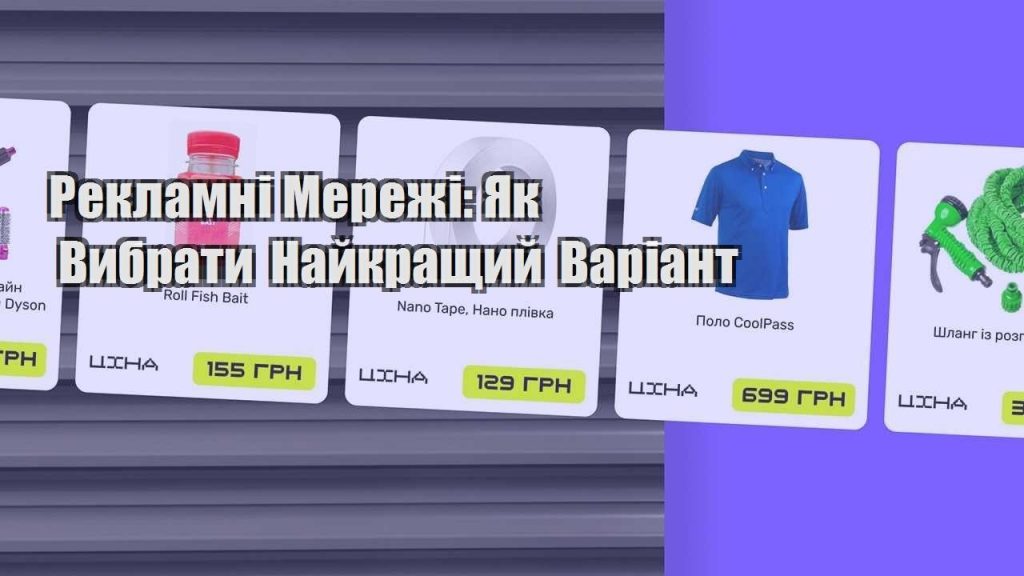 reklamni merezhi yak vybraty najkrashhyj variant