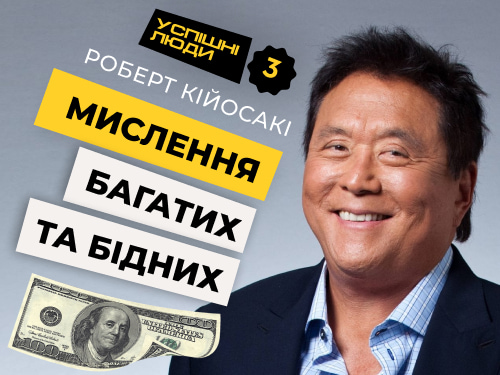5 принципів мислення багатих та бідних. Роберт Кійосакі
