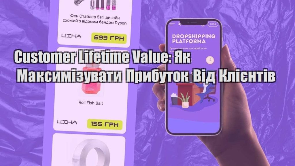 customer lifetime value yak maksymizuvaty prybutok vid kliyentiv