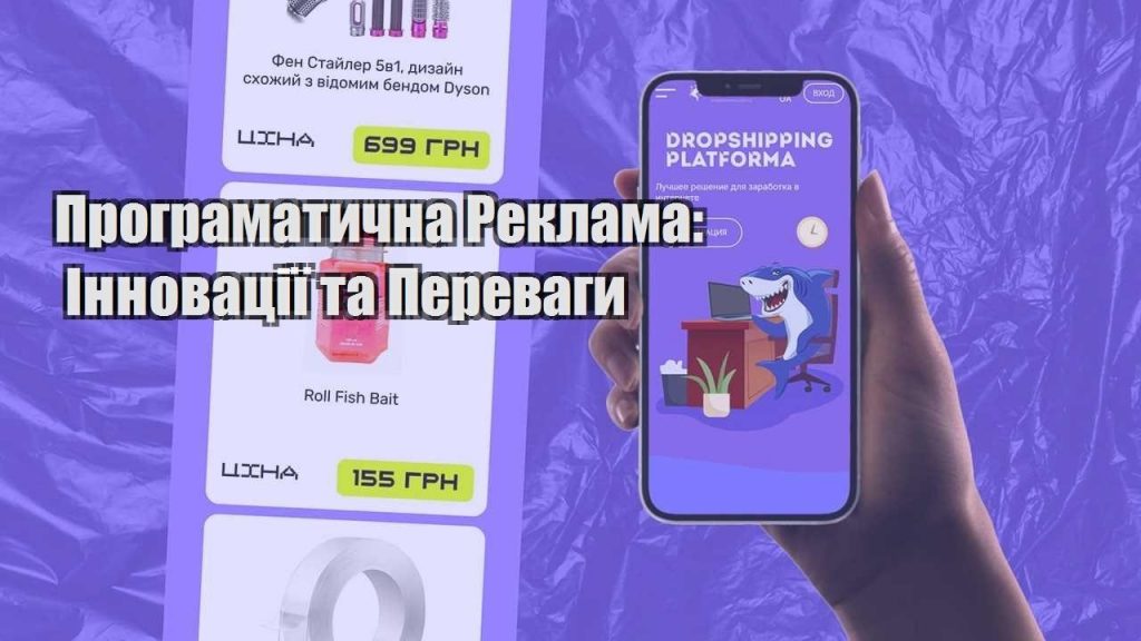 programatychna reklama innovacziyi ta perevagy