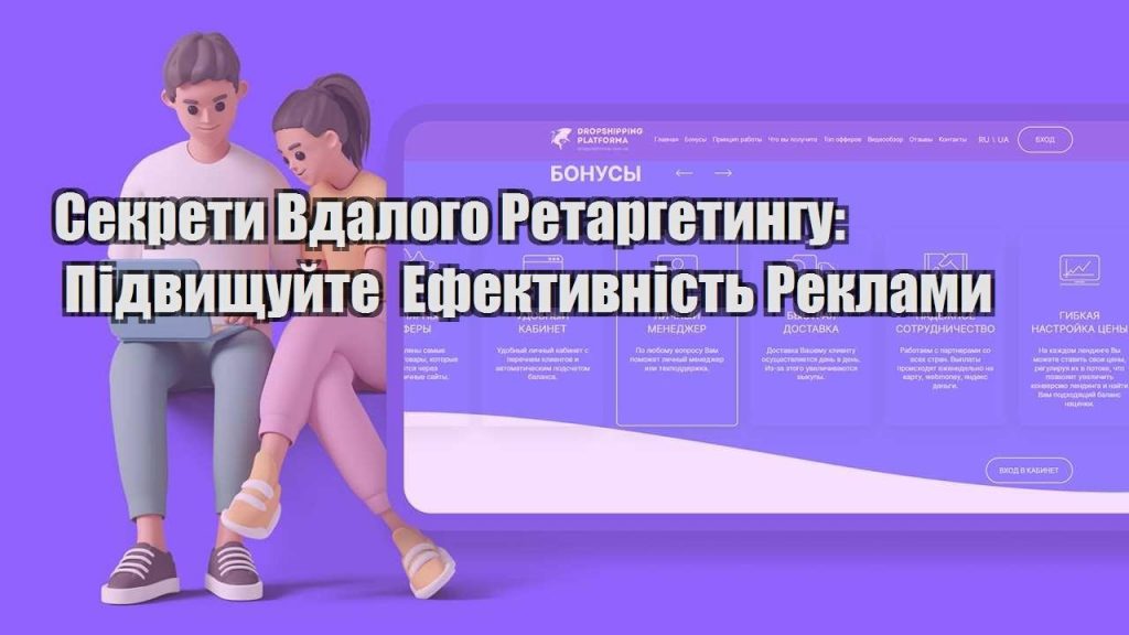 sekrety vdalogo retargetyngu pidvyshhujte efektyvnist reklamy