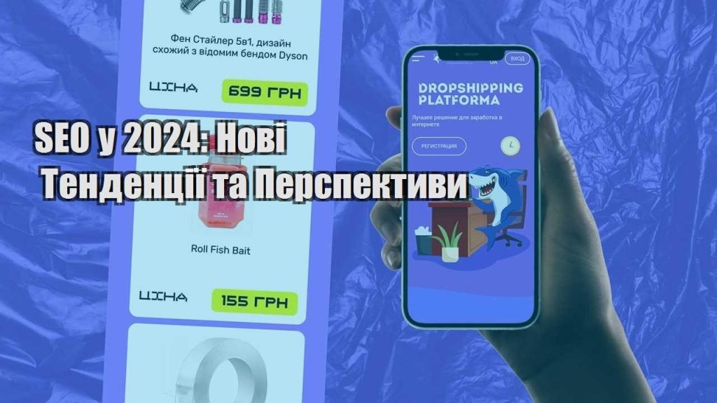 seo u 2024 novi tendencziyi ta perspektyvy