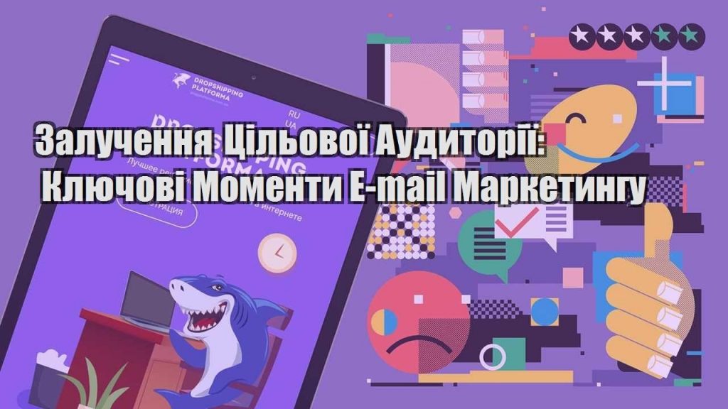 zaluchennya czilovoyi audytoriyi klyuchovi momenty e mail marketyngu