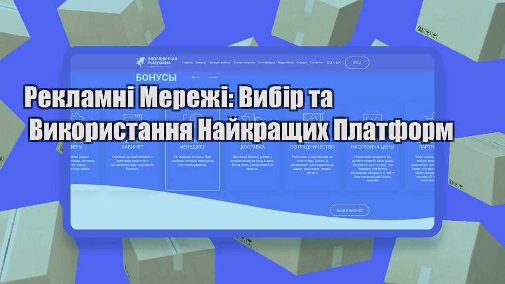 reklamni merezhi vybir ta vykorystannya najkrashhyh platform