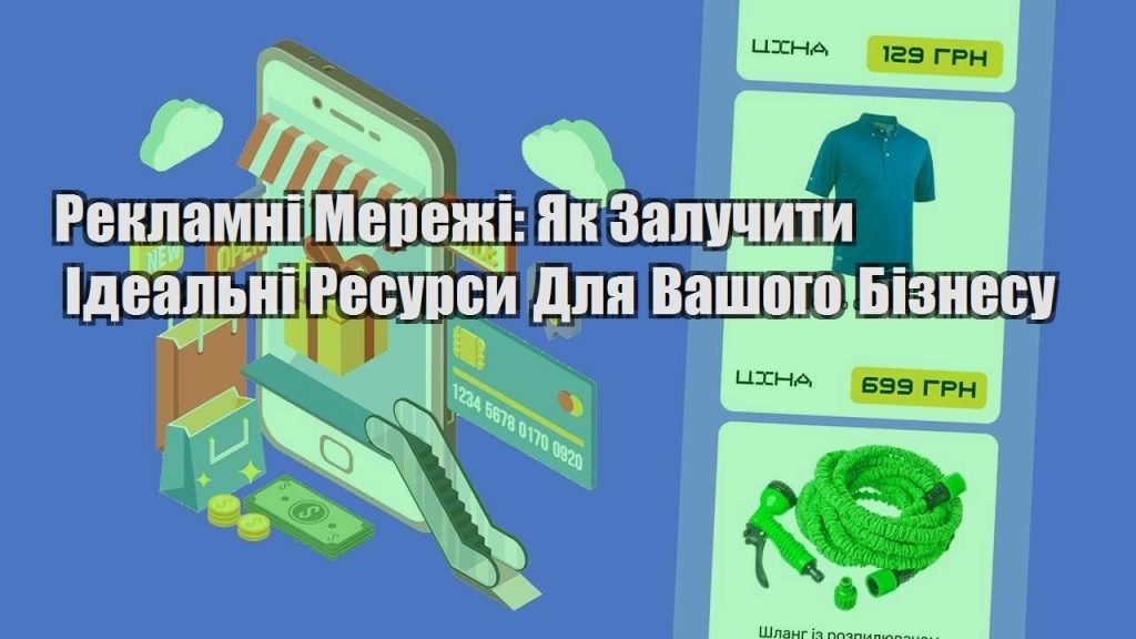 reklamni merezhi yak zaluchyty idealni resursy dlya vashogo biznesu