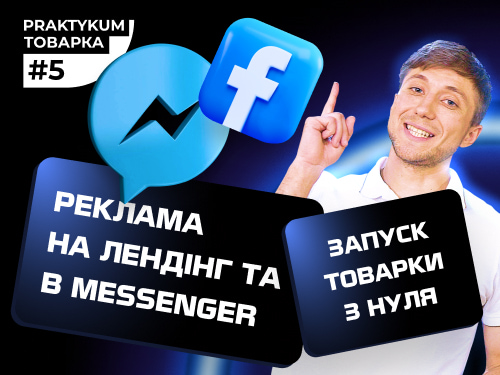 Запуск товарного бізнесу з нуля. Реклама Facebook на лендінг та в Messenger. Товарка Практикум #5
