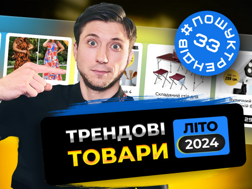Трендові ТОВАРИ в Україні. ЛІТО 2024 #пошуктрендів