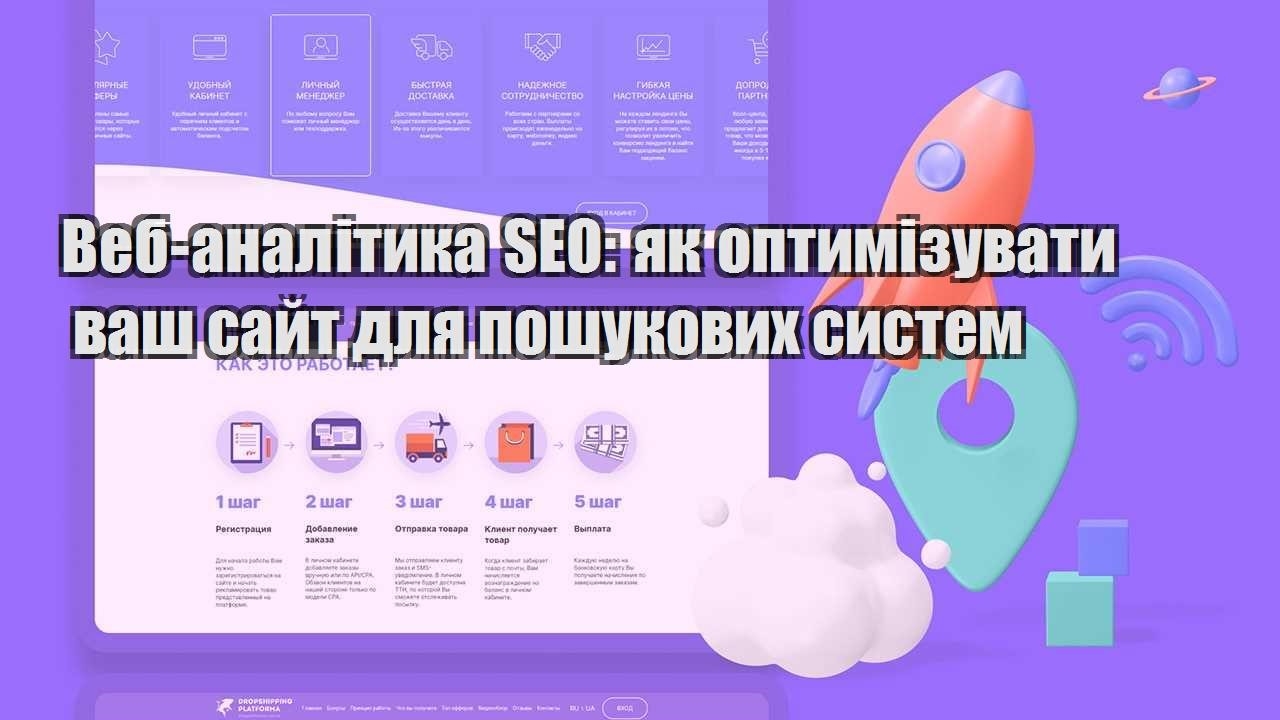 veb analityka seo yak optymizuvaty vash sajt dlya poshukovyh system