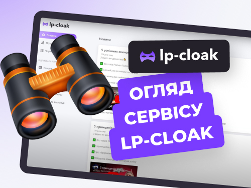 Огляд клоакінг сервісу LP-Cloak