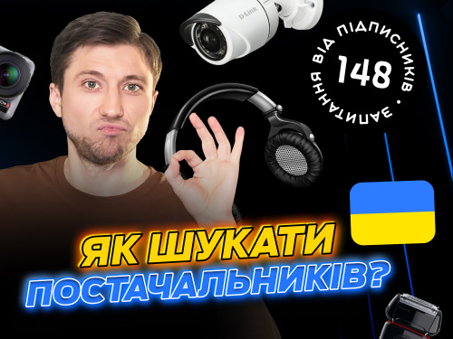 Як знайти постачальника в Україні? Де їх шукати?