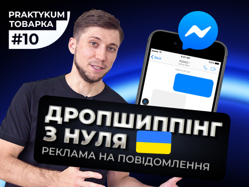 шиппінг в Україні з нуля. Реклама на повідомелння Messenger. Товарка Практикум #10