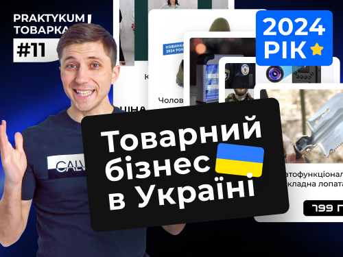 Товарний бізнес в Україні в 2024 році. Товарка з нуля. Товарка Практикум #11