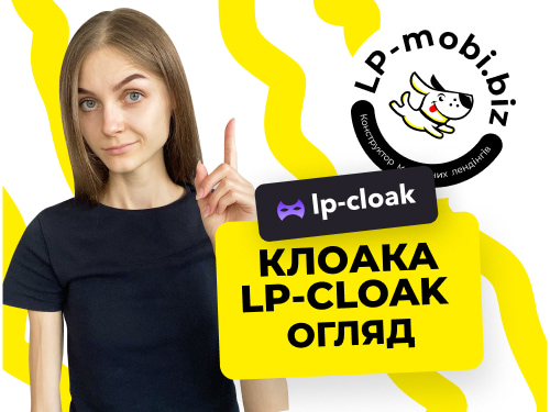 Клоакінг сервіс LP-cloak. Огляд та переваги. Клоака для Facebook, Google, Tiktok