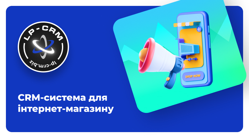 CRM-система для інтернет-магазину LP-CRM