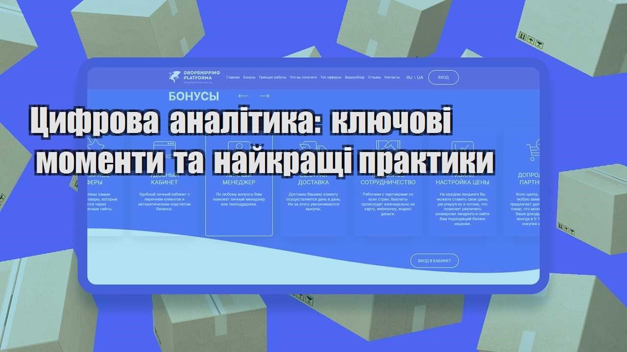 czyfrova analityka klyuchovi momenty ta najkrashhi praktyky