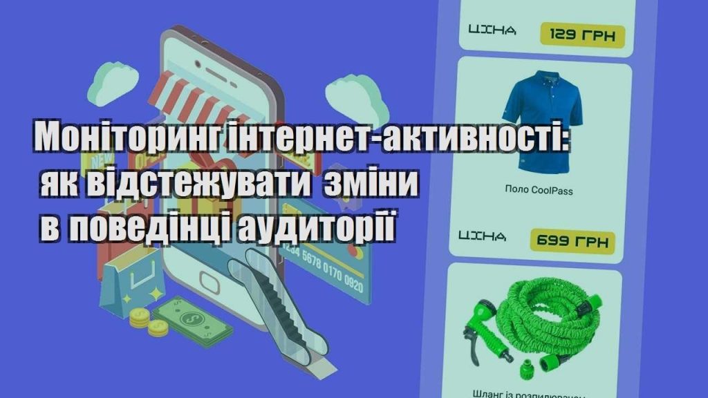 monitoryng internet aktyvnosti yak vidstezhuvaty zminy v povedinczi audytoriyi