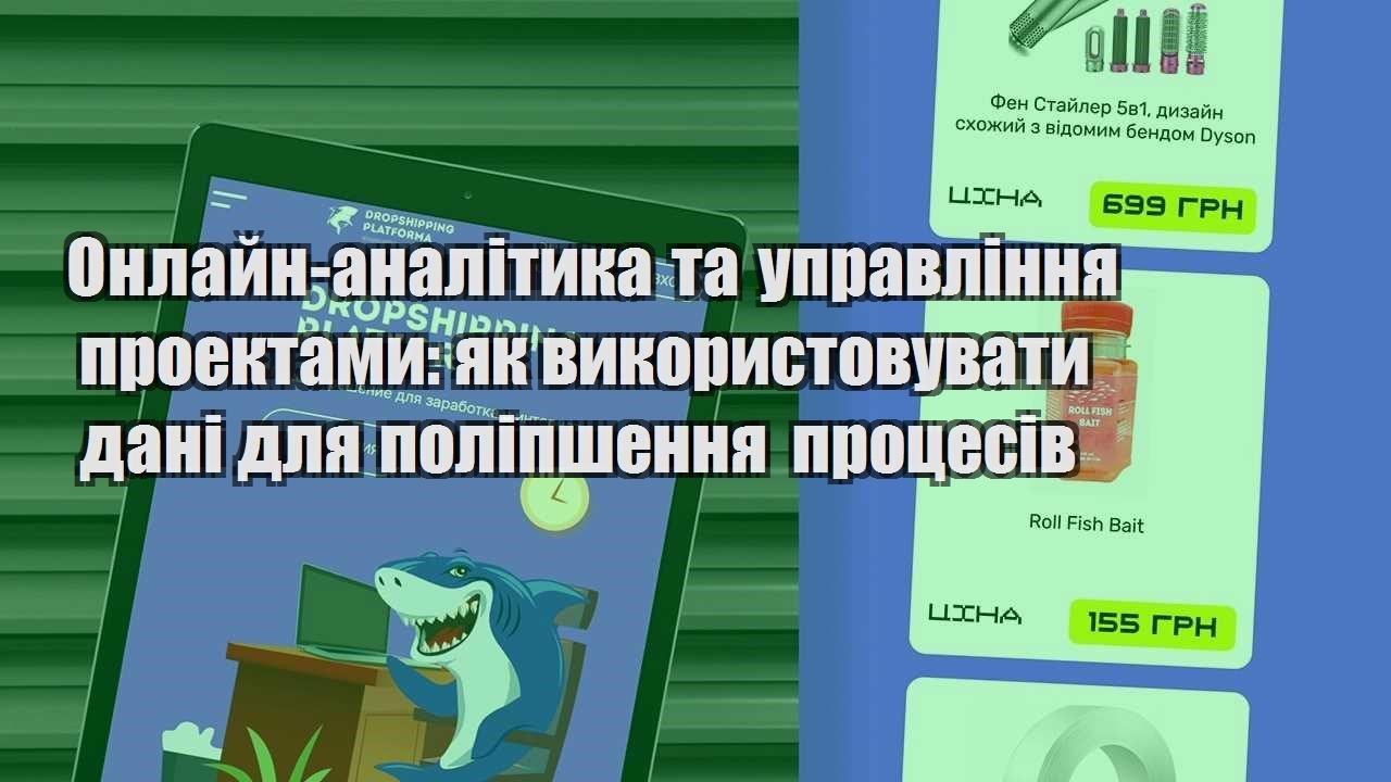 onlajn analityka ta upravlinnya proektamy yak vykorystovuvaty dani dlya polipshennya proczesiv