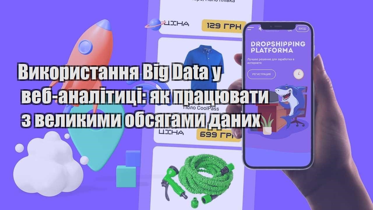 vykorystannya big data u veb analityczi yak praczyuvaty z velykymy obsyagamy danyh