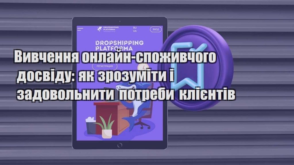 vyvchennya onlajn spozhyvchogo dosvidu yak zrozumity i zadovolnyty potreby kliyentiv