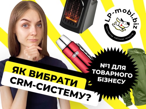 Як вибрати CRM-систему для товарного бізнесу