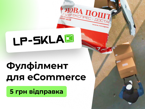 Фулфілмент оператор для інтернет-магазинів LP-Sklad