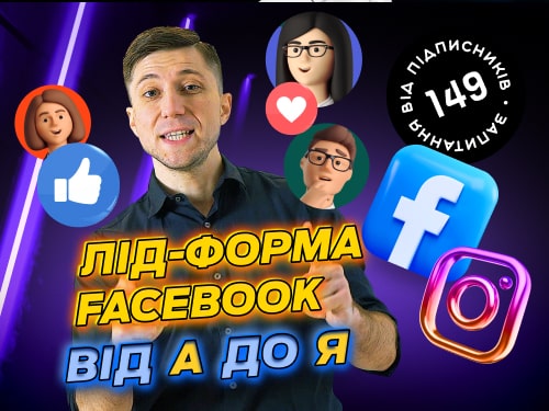 Лід форма Facebook та CRM-система LP-CRM. Покрокове налаштування та запуск реклами