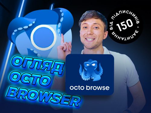 Огляд антидетект-браузера Octo Browser. Промокод Octo Browser