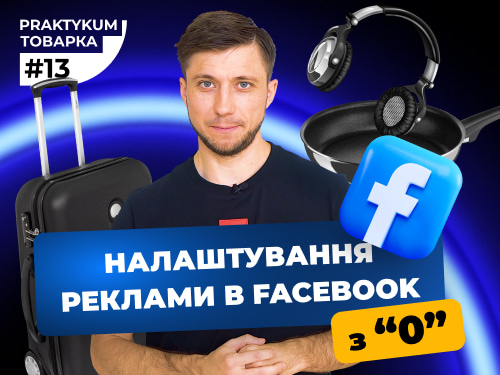 Налаштування реклами Facebook з нуля. Товарка практикум #13