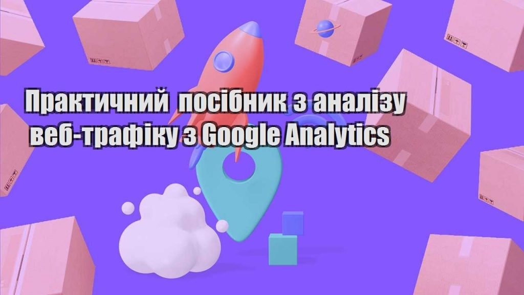 praktychnyj posibnyk z analizu veb trafiku z google analytics