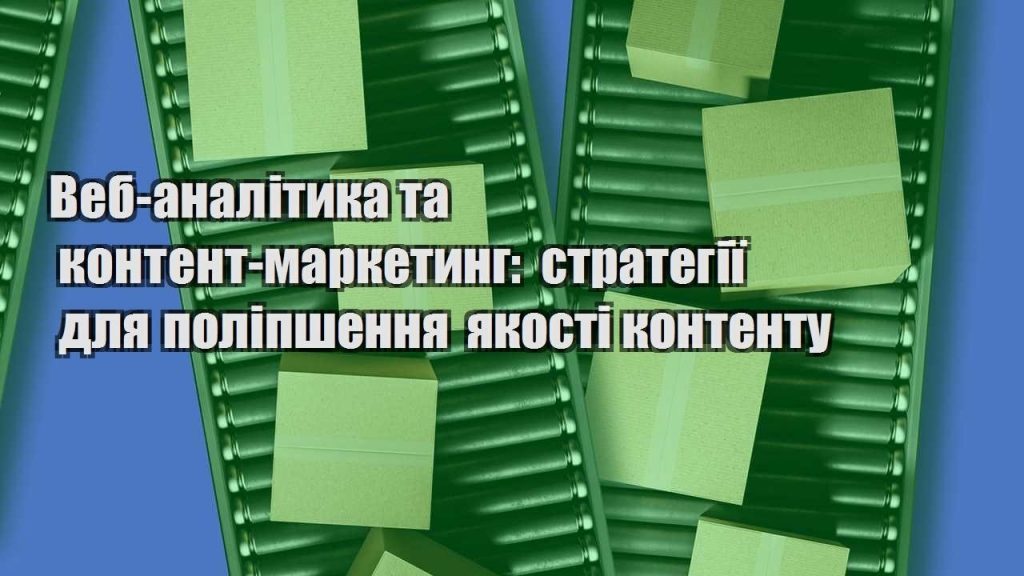 veb analityka ta kontent marketyng strategiyi dlya polipshennya yakosti kontentu