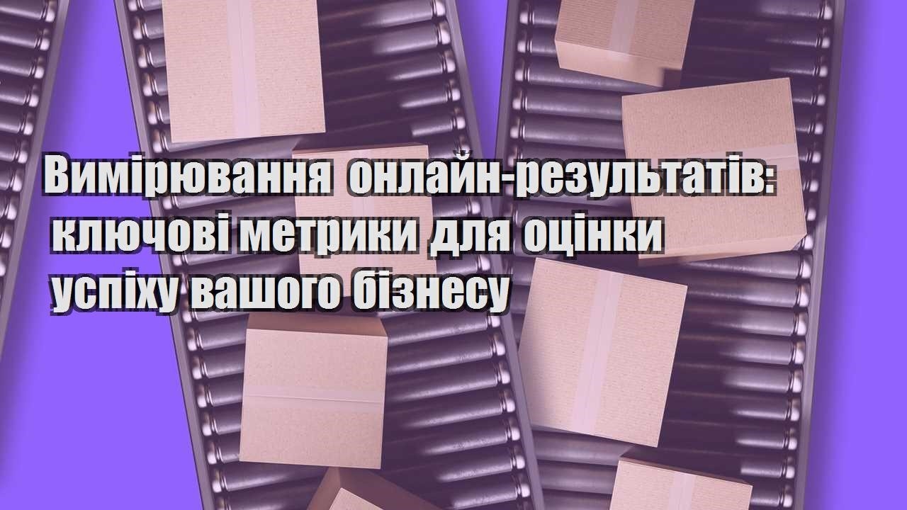 vymiryuvannya onlajn rezultativ klyuchovi metryky dlya oczinky uspihu vashogo biznesu