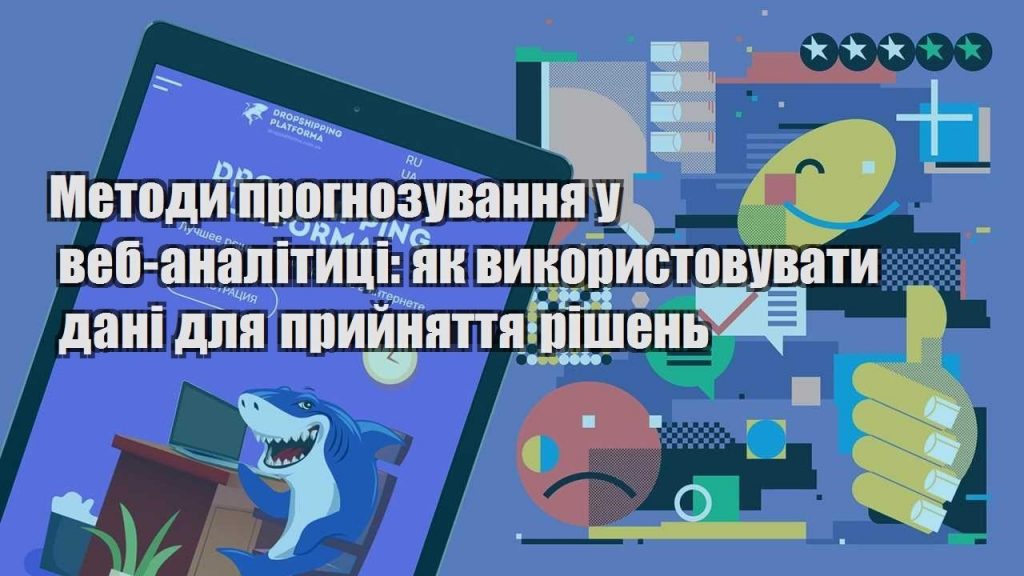 metody prognozuvannya u veb analityczi yak vykorystovuvaty dani dlya pryjnyattya rishen