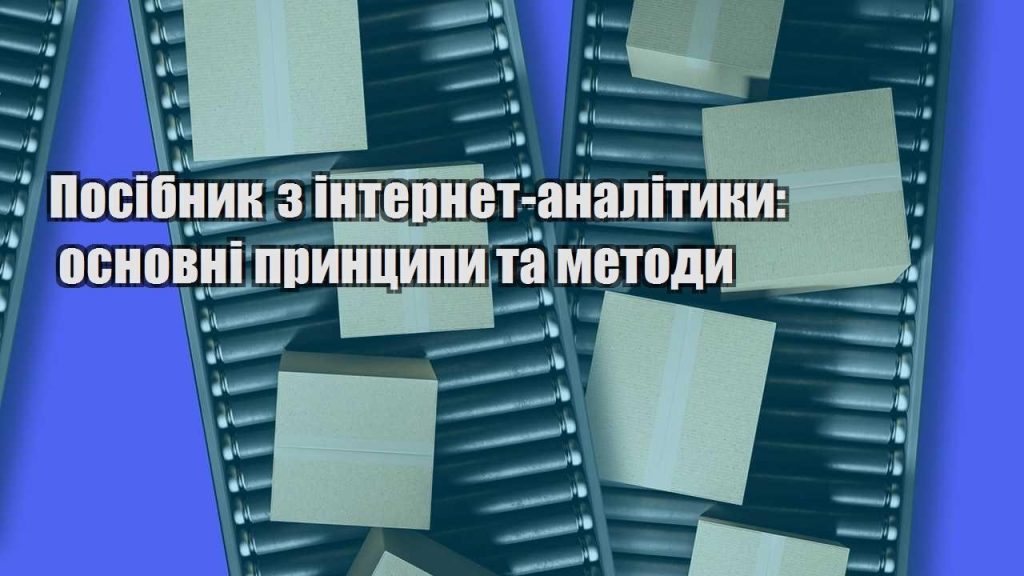 posibnyk z internet analityky osnovni prynczypy ta metody