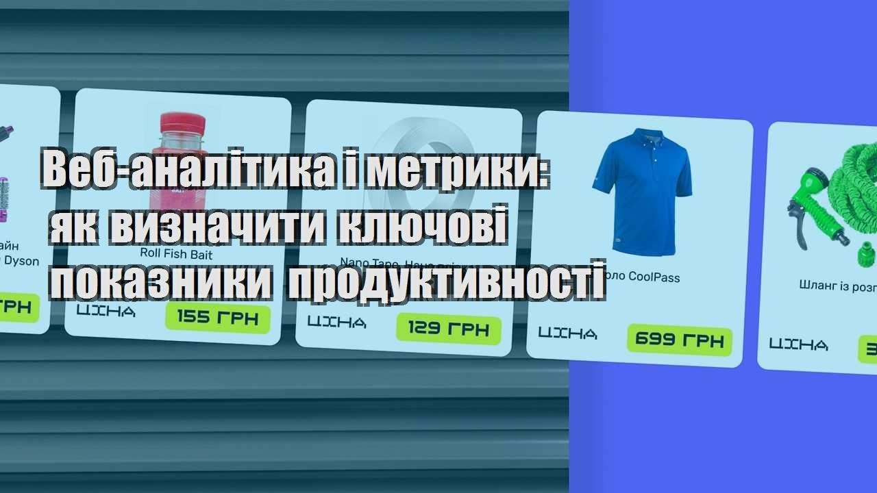 veb analityka i metryky yak vyznachyty klyuchovi pokaznyky produktyvnosti