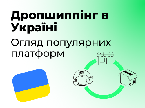 Дропшиппінг в Україні: платформи, які варто розглянути