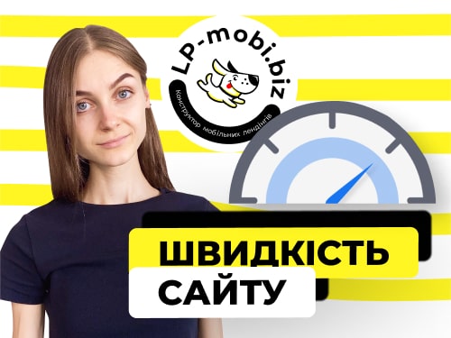 швидкість сайту