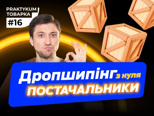 Як знайти постачальника товару для дропшипінгу. Дропшипінг з нуля. Товарка практикум #16