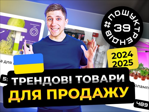 Як знаходити трендові товари для продажу в Україні. Товарка в 2025 році.