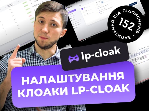 Налаштування клоаки LP-Cloak. Безкоштовний доступ. Детальна інструкція клоакінг сервісу LP-Cloak.