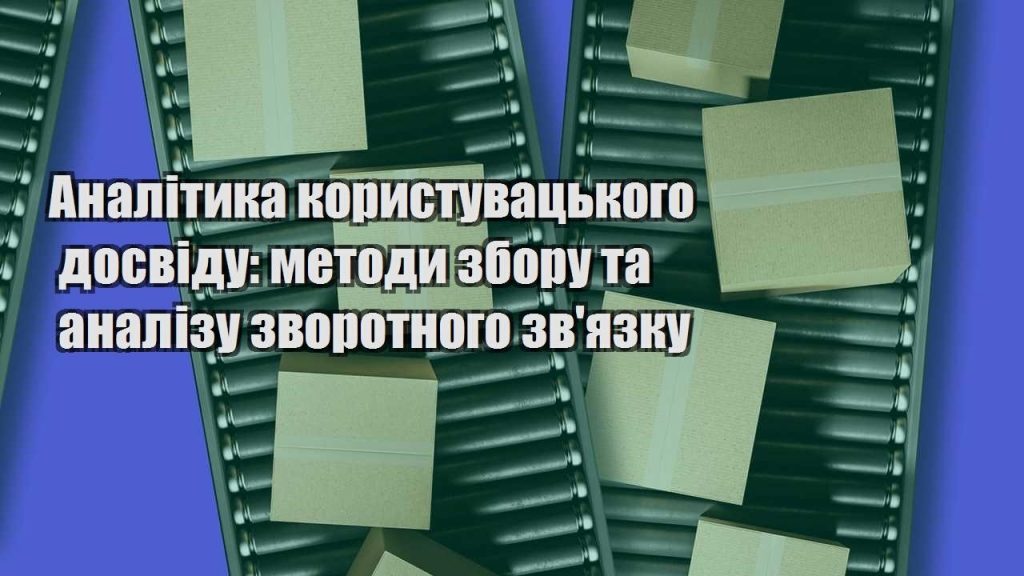 analityka korystuvaczkogo dosvidu metody zboru ta analizu zvorotnogo zvyazku