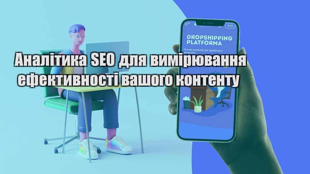 analityka seo dlya vymiryuvannya efektyvnosti vashogo kontentu