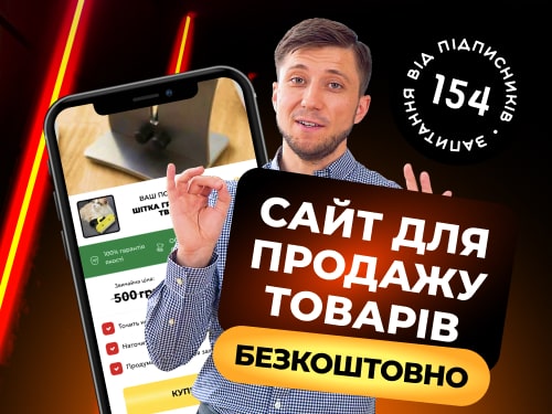 Як створити сайт для продажу товарів безкоштовно. Покрокова інструкція. Кращий конструктор сайтів.