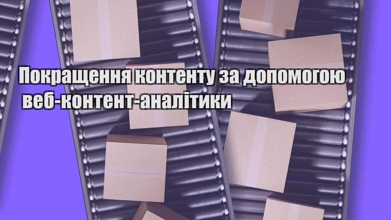 pokrashhennya kontentu za dopomogoyu veb kontent analityky