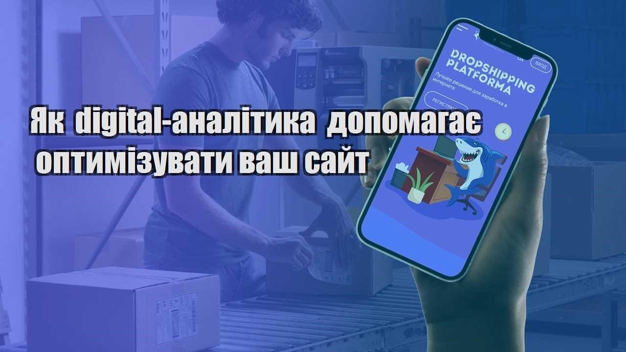 yak digital analityka dopomagaye optymizuvaty vash sajt