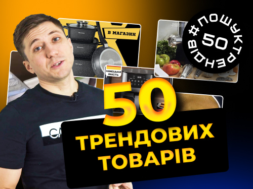 50 трендових товарів для товарки. Товарка в Україні. Частина 4 #пошуктрендів