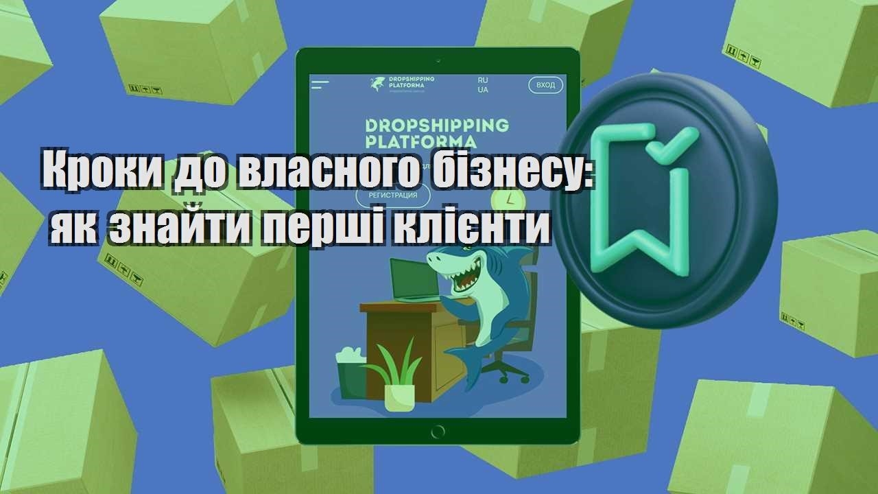 kroky do vlasnogo biznesu yak znajty pershi kliyenty