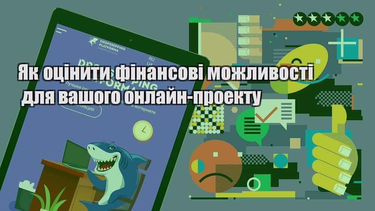 yak oczinyty finansovi mozhlyvosti dlya vashogo onlajn proektu