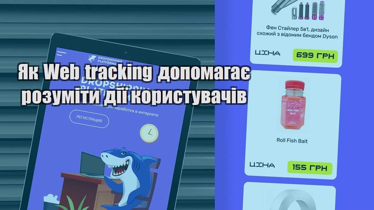 yak web tracking dopomagaye rozumity diyi korystuvachiv