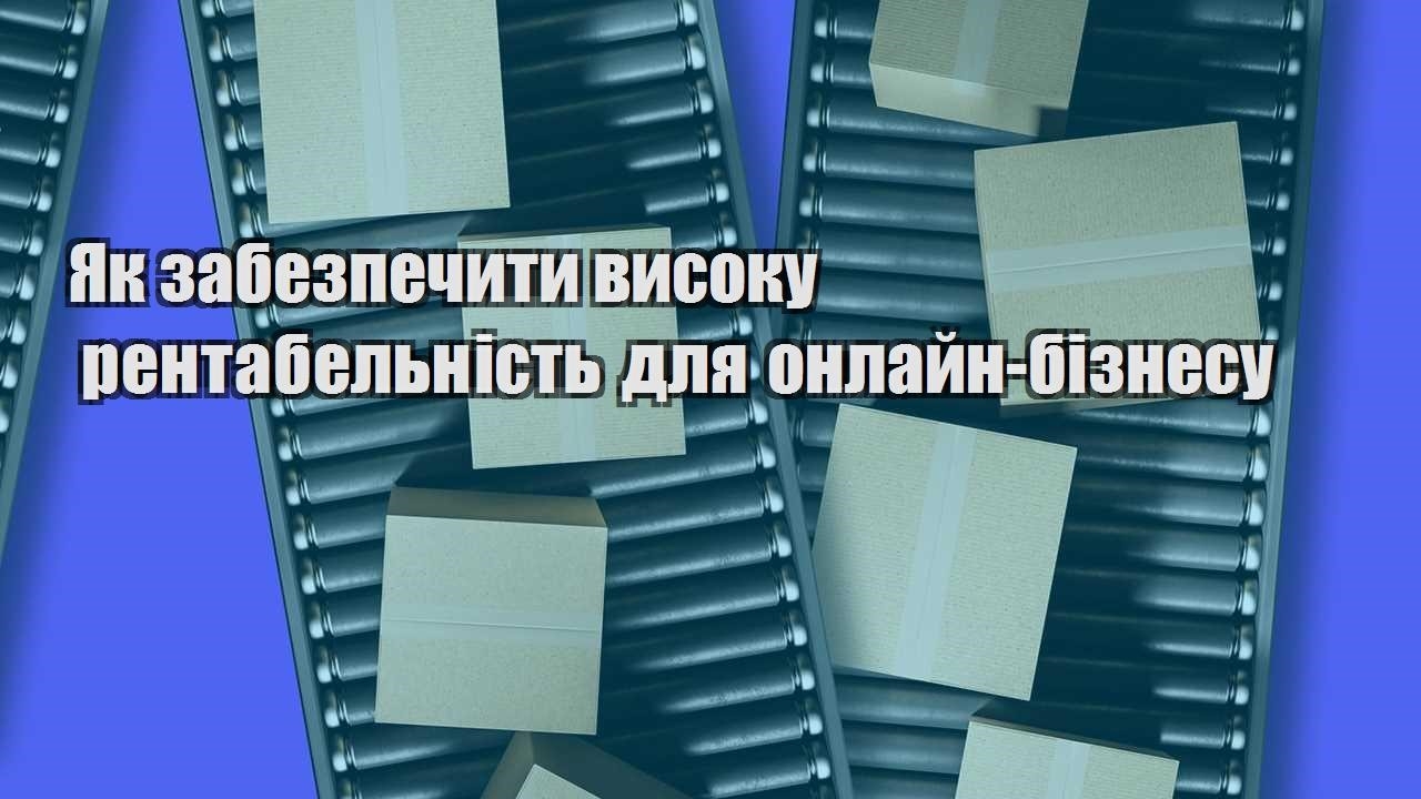 yak zabezpechyty vysoku rentabelnist dlya onlajn biznesu